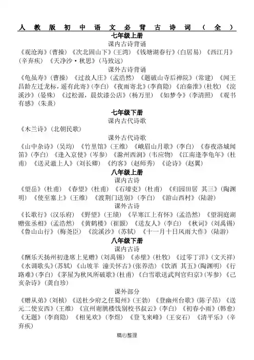 人教版初中语文必背古诗词(全)