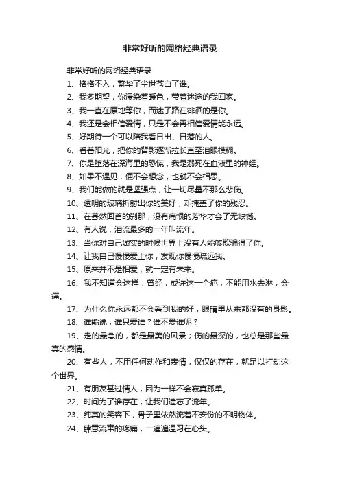 非常好听的网络经典语录