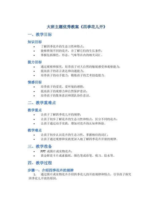 大班主题优秀教案《四季花儿开》