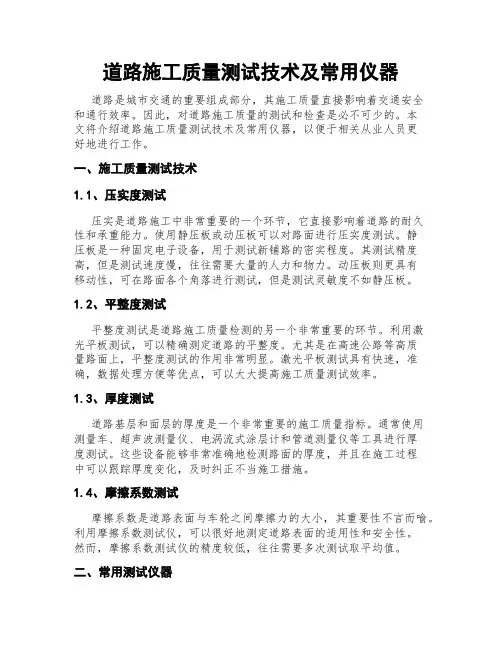道路施工质量测试技术及常用仪器