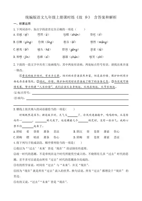 统编版语文九年级上册课时练《故 乡》含答案和解析