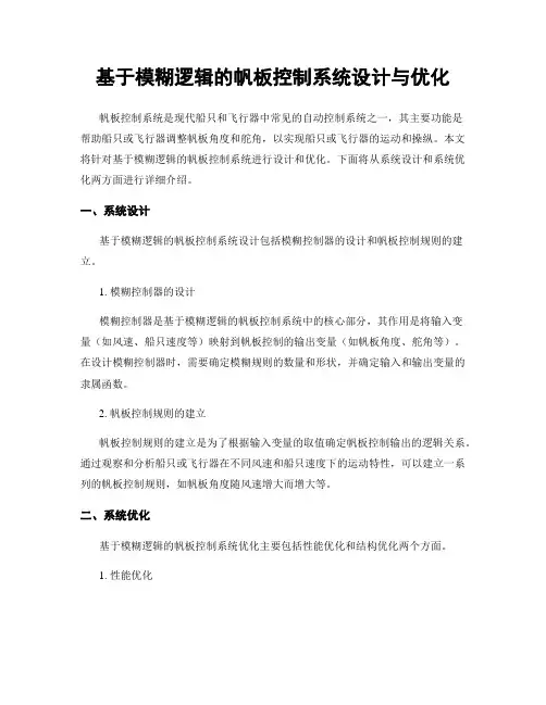 基于模糊逻辑的帆板控制系统设计与优化