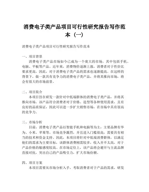 消费电子类产品项目可行性研究报告写作范本 (一)