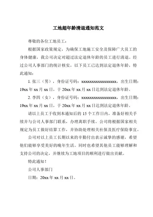 工地超年龄清退通知范文