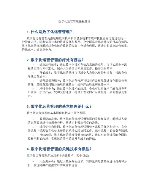 数字化运营管理课程答案