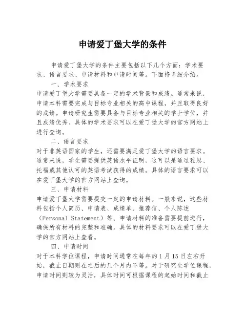 申请爱丁堡大学的条件