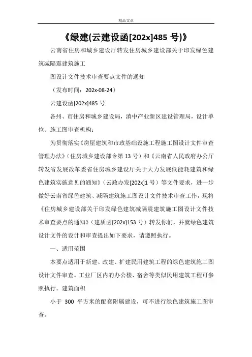 《绿建(云建设函[2021]485号)》