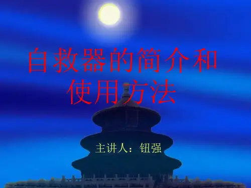 自救器的简介,使用方法