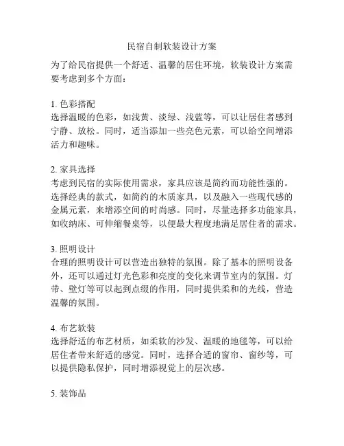 民宿自制软装设计方案