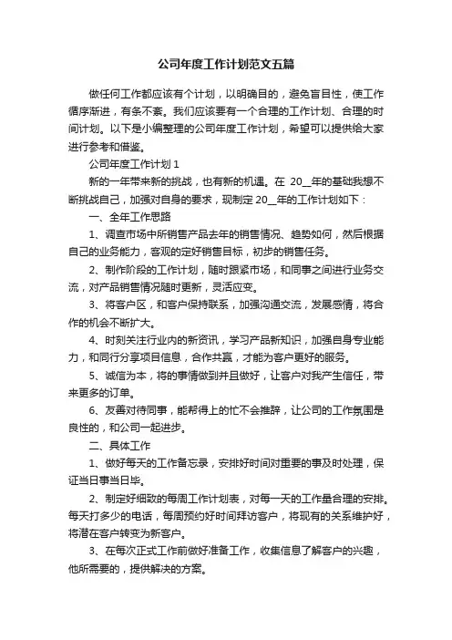公司年度工作计划范文五篇