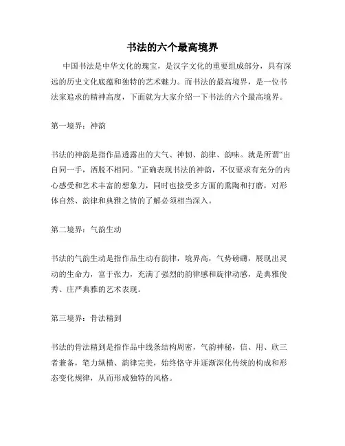 书法的六个最高境界