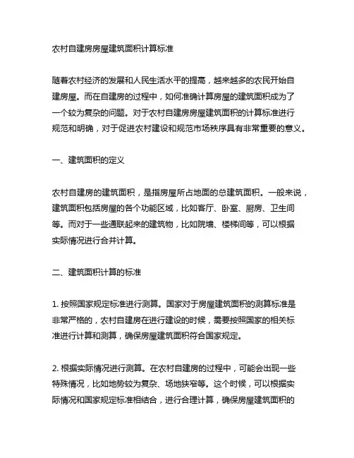 农村自建房房屋建筑面积计算标准