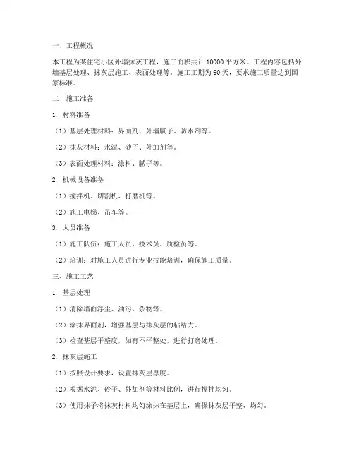 外墙抹灰工程施工方案