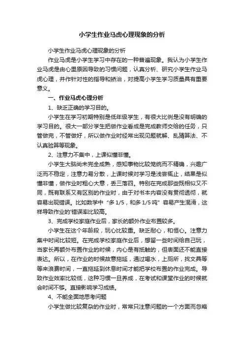 小学生作业马虎心理现象的分析