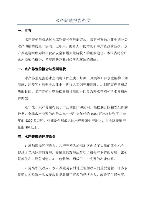 水产养殖报告范文