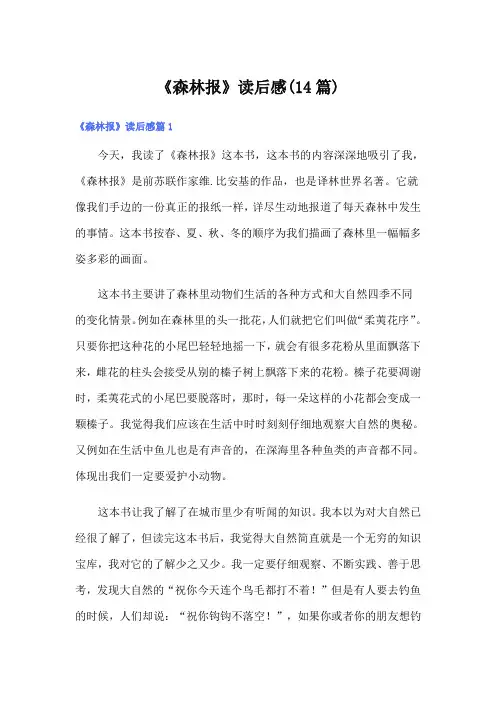 《森林报》读后感(14篇)