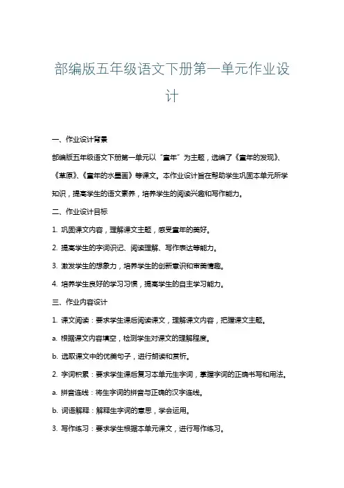 部编版五年级语文下册第一单元作业设计