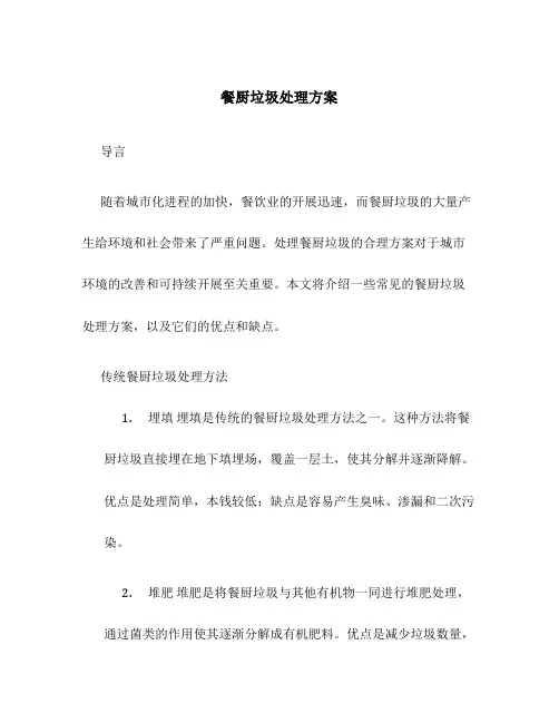 餐厨垃圾处理方案