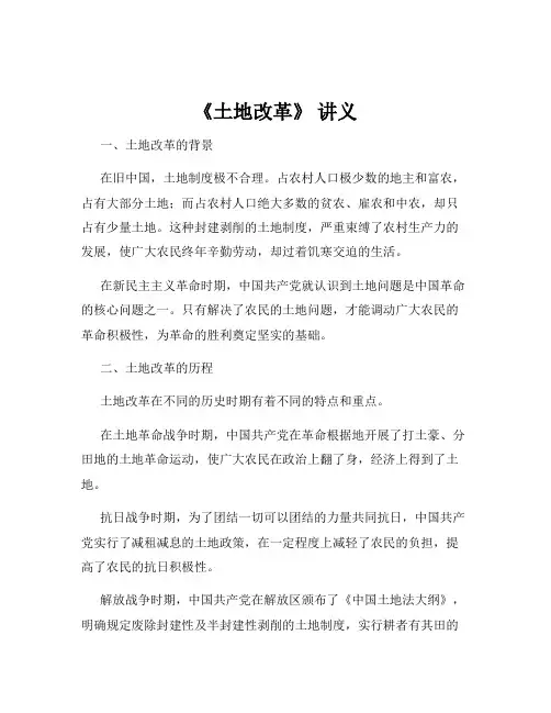 《土地改革》 讲义