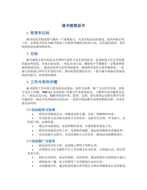 秘书部策划书