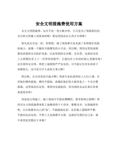 安全文明措施费使用方案
