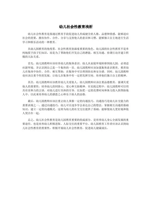 幼儿社会性教育浅析