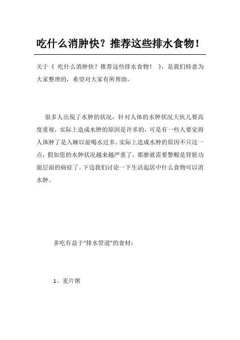 吃什么消肿快？推荐这些排水食物!
