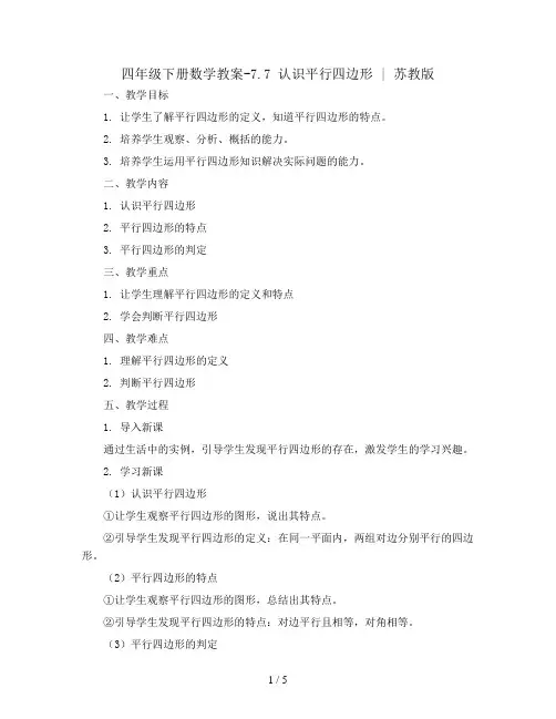 四年级下册数学教案-7.7 认识平行四边形 丨苏教版 
