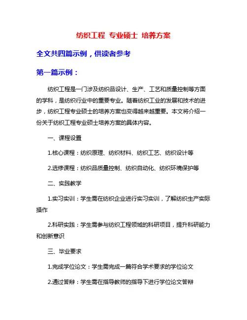 纺织工程 专业硕士 培养方案