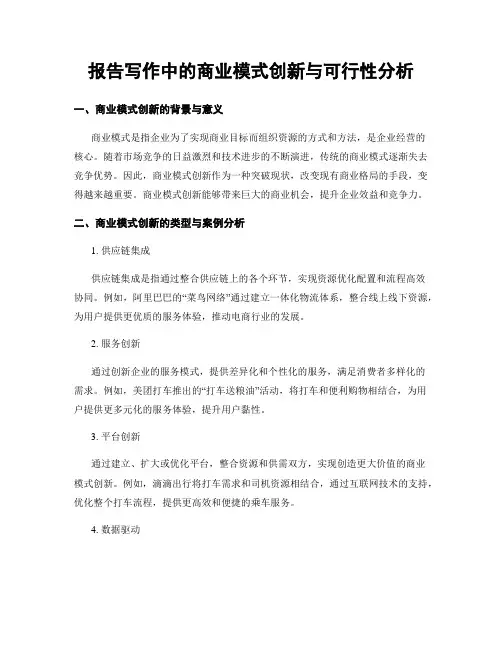 报告写作中的商业模式创新与可行性分析
