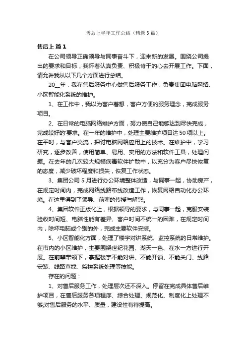 售后上半年工作总结（精选3篇）