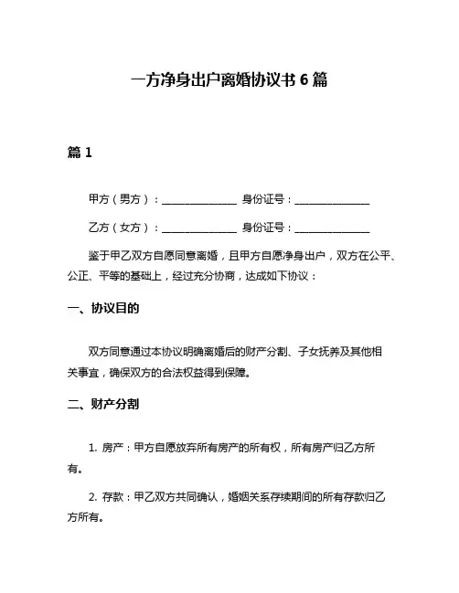 一方净身出户离婚协议书6篇