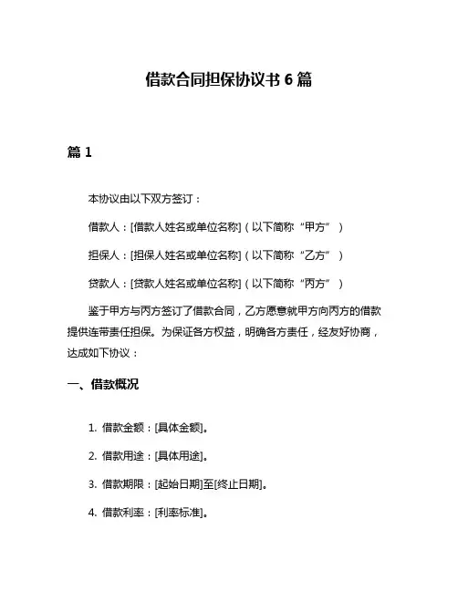 借款合同担保协议书6篇