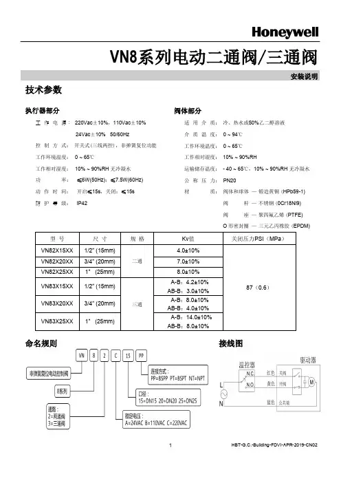VN8 系列电动二通阀 三通阀 安装说明说明书