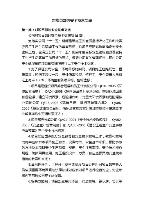 对项目部的安全技术交底