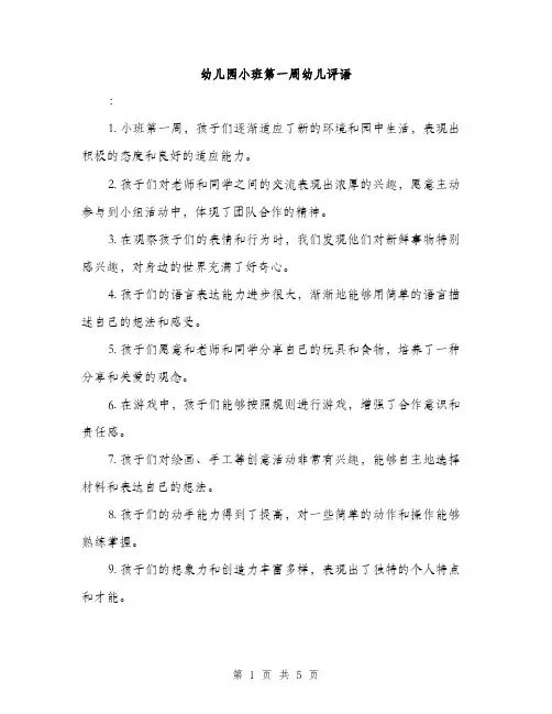 幼儿园小班第一周幼儿评语（2篇）