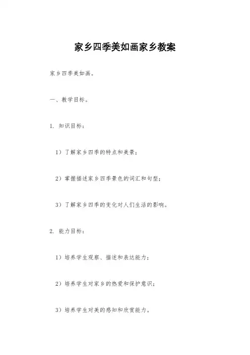 家乡四季美如画家乡教案