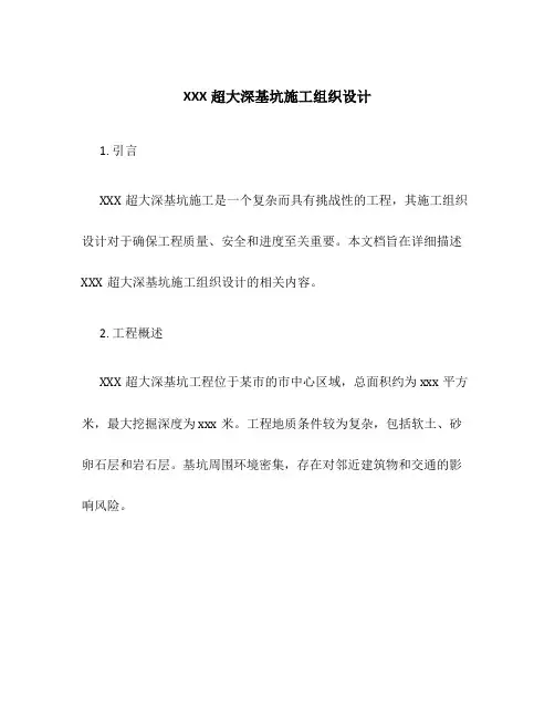 XXX超大深基坑施工组织设计