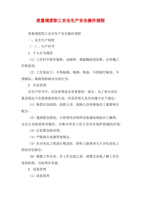 质量调度职工安全生产安全操作规程