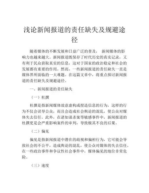 浅论新闻报道的责任缺失及规避途径