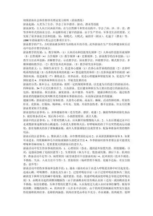 初级游泳社会体育指导员理论复习材料