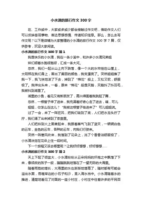 小水滴的旅行作文300字