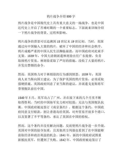 鸦片战争介绍800字