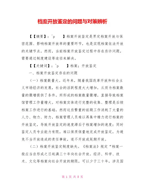 档案开放鉴定的问题与对策辨析