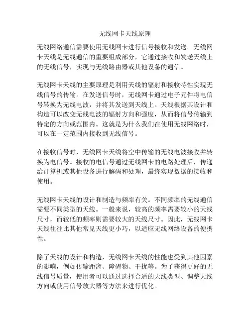 无线网卡天线原理