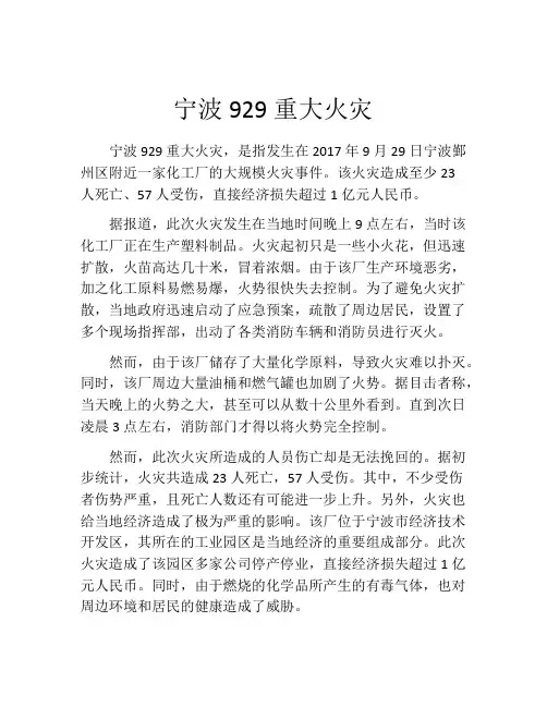 宁波929重大火灾