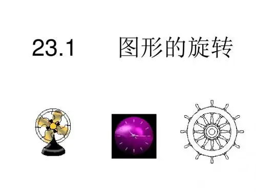 《图形的旋转》课件.ppt