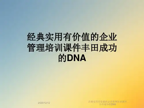 经典实用有价值的企业管理培训课件丰田成功的DNA