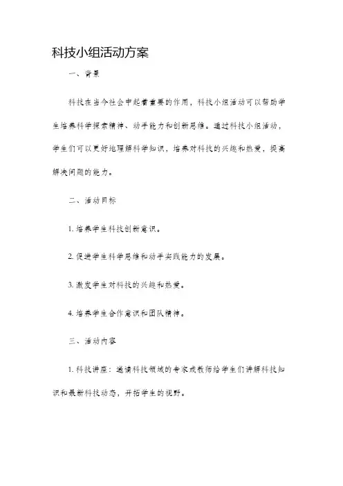 科技小组活动方案
