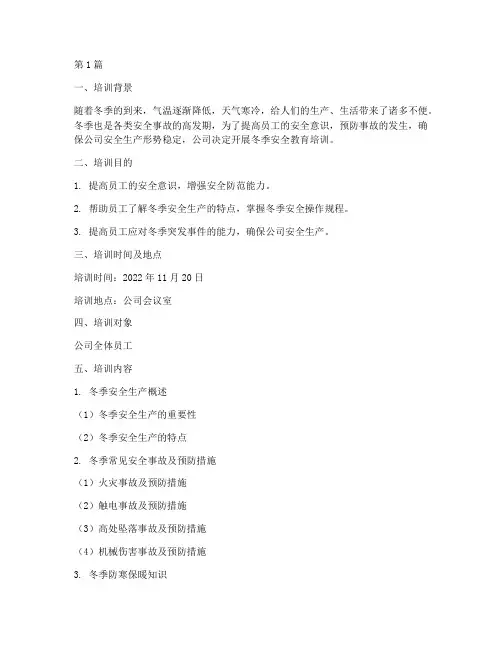 冬季安全教育培训记录(2篇)